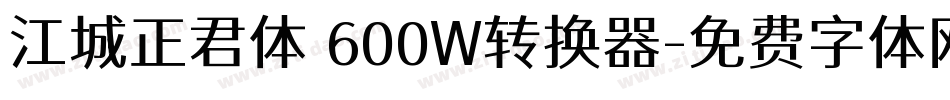 江城正君体 600W转换器字体转换